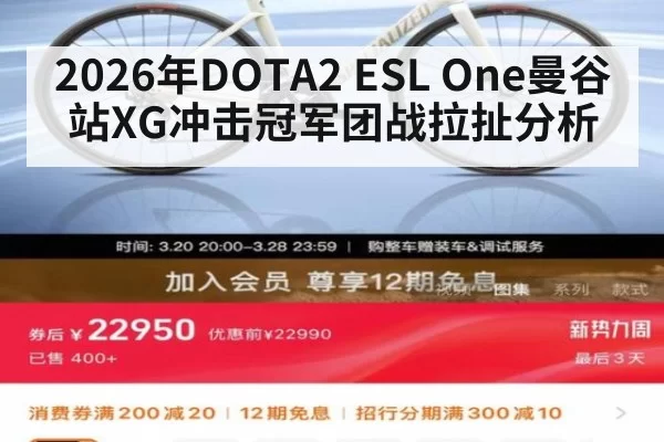 2026年DOTA2 ESL One曼谷站XG冲击冠军团战拉扯分析 - wepoker.apk