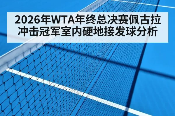 2026年WTA年终总决赛佩古拉冲击冠军室内硬地接发球分析