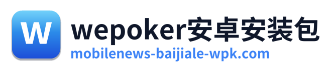 wepoker安卓安装包